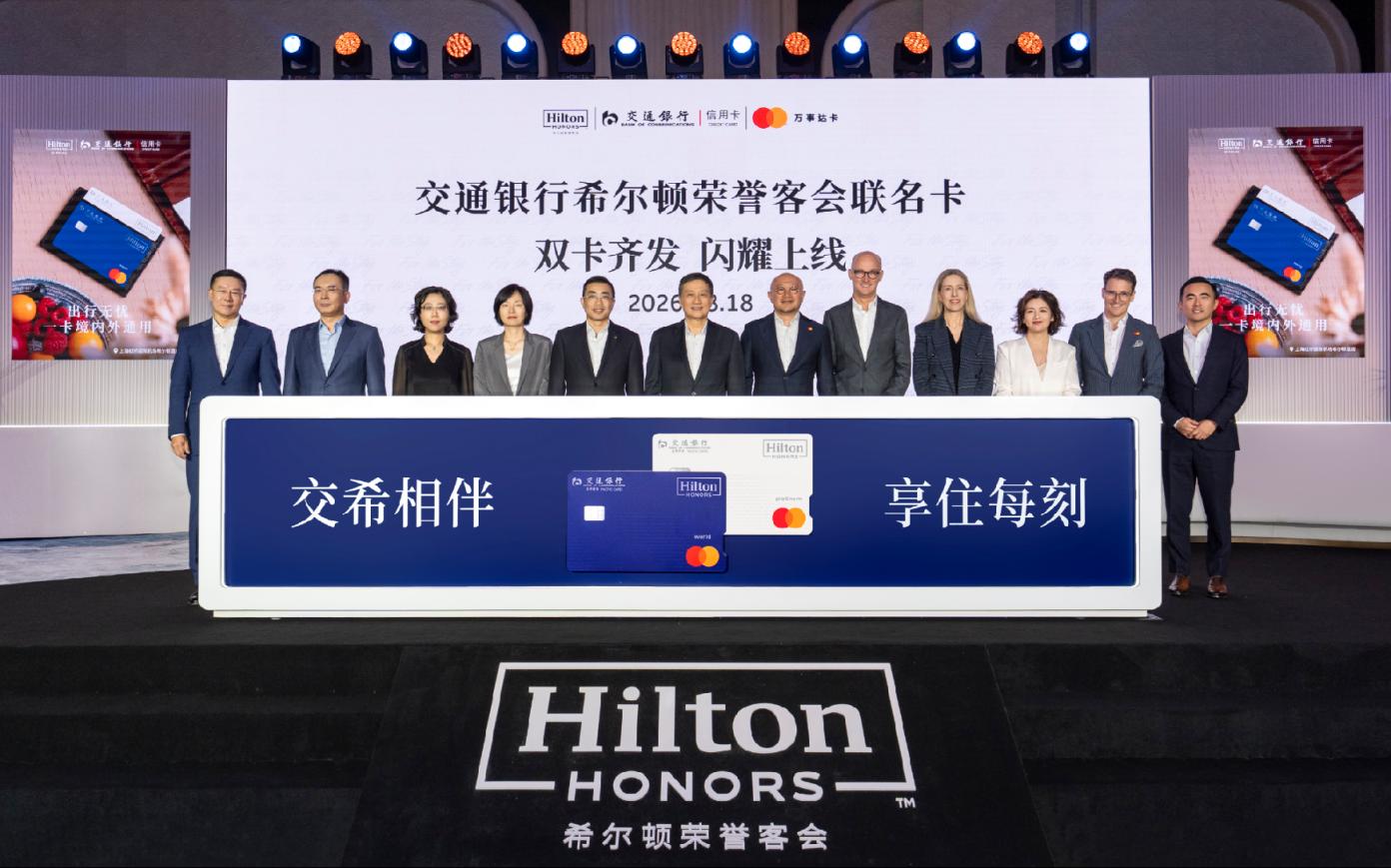 希尔顿集团与交通银行及万事达卡携手 让旅行走向更广泛的体验生态
